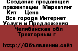 Создание продающей презентации (Маркетинг-Кит) › Цена ­ 5000-10000 - Все города Интернет » Услуги и Предложения   . Челябинская обл.,Трехгорный г.